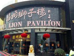 -扬州狮子楼·非遗淮扬菜(总店)