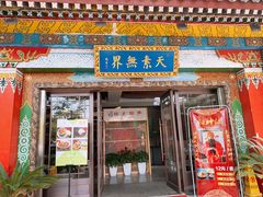 门面-安多素食(广仁寺路店)
