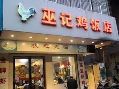 门面-巫记鸡饭店