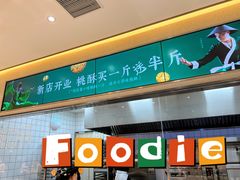 门面-泸溪河桃酥(鄞州高新宝龙店)