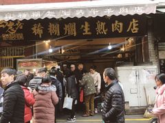 门面-马志善稀糊爛生熟肉店