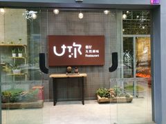 -U你·天然调味(南湖总店)