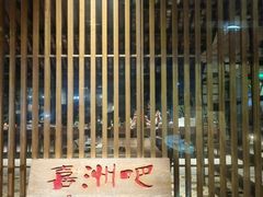 门面-喜洲吧·江畔老船厂·庭院餐厅(喜临院店)