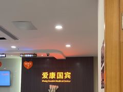 -爱康国宾体检中心(福田分院)