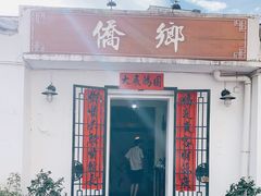 门面-侨乡