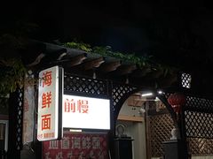 门面-从前慢海鲜面馆