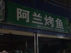 -杨合林啊兰烤鱼