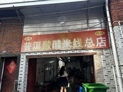 -正宗杨记普洱酸醋米线(总店)