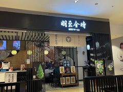 -羽至金时(柏威年店)