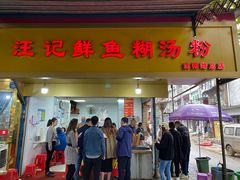 -汪记鲜鱼糊汤粉(沈阳路总店)