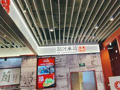 -肥汁米蘭香港米线(长宁来福士店)