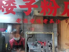 门面-矮子粉店1985·长沙米粉(湘春路店)