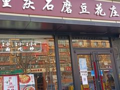 门面-重庆石磨豆花庄(乔庄店)