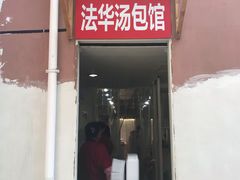 门面-法华汤包馆(法华镇路店)