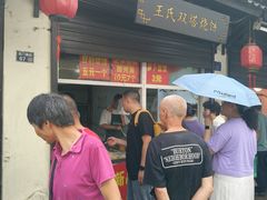 -王氏双塔烧饼(葑门横街店)