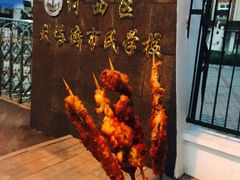 -庞记炸串