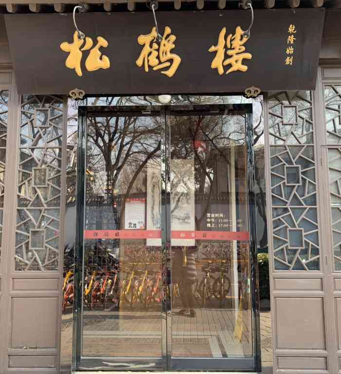 松鹤楼(台基厂店)-"和朋友一起去要了老醋蛰头,糖醋小排,响油.