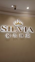 -茜尔维亚修身连锁(杨浦五角场店)