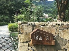 -远山有窑