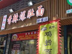 门面-香辣爆肚面(钟楼店)