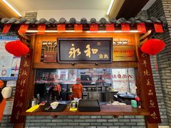 -永和鱼丸(南后街店)