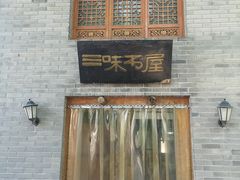 -真地道京味府·鲜橙烤鸭·北京菜(朝外大街东大桥店)