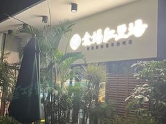 -袁妈红豆汤(重庆总店)