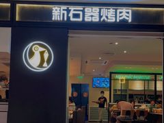 门面-新石器烤肉(之心城店)