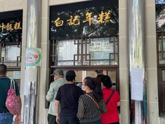 门面-清真·白记年糕(牛街北口店)