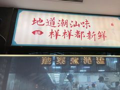 -海门鱼仔·潮汕味(燕岭店)