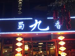 门面-蜀九香火锅(彩虹店)