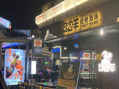-路边羊烧烤酒场(宝带路店)