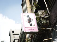 -Mr.J义法厨房(北医店)