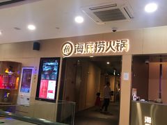 门面-海底捞火锅(石厦时代广场店)