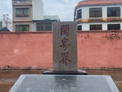 -闽粤南澳总镇府