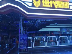 -世代星球·保龄球·镭战真人CS·团建(杨浦店)