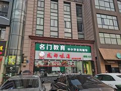 门面-成都味道(望江西路店)