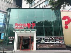 门面-为什么牛潮汕牛肉火锅(中信广场店)