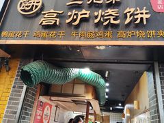 -三兄弟高炉烧饼