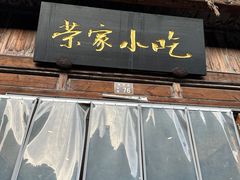 -荣家小吃(紫阳街店)