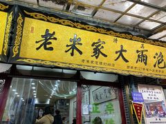 门面-老米家大雨泡馍