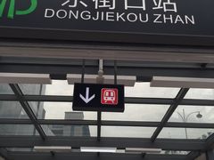 -东街口(地铁站)
