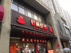 门面-蛙麻蛙辣炭火蛙锅(南环大街店)