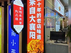 -刘二姐襄阳牛肉面(鸟巢店)