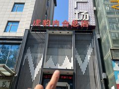-虎豹肉合(香港街店)