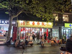 -扬二春炒饭(国庆路总店)
