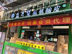 门面-清真盛志望麻酱酿皮·非遗老字号