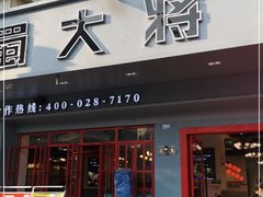 门面-蛙一刀·麻椒鱼火锅(金仙桥店)