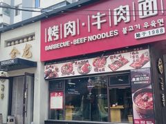 -金龙烧烤·牛肉面(西塔店)