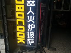 门面-机器人火炉披萨(爱琴海店)